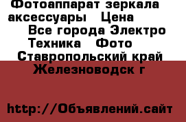 Фотоаппарат зеркала   аксессуары › Цена ­ 45 000 - Все города Электро-Техника » Фото   . Ставропольский край,Железноводск г.